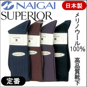 ビジネスハイソックス ウール100%