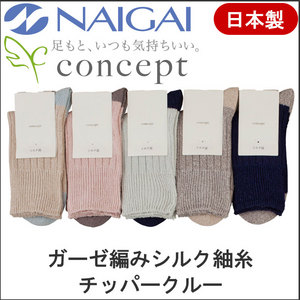 婦人 ガーゼ編みシルク紬糸チッパークルーソックス