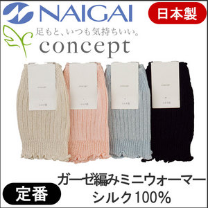婦人 ガーゼ編みシルク ミニレッグウォーマー