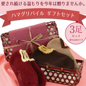 ハマグリパイル ギフト3足セット(竹カゴ入り)