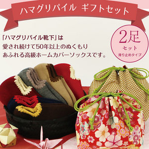 ハマグリパイル ギフト2足セット(巾着入り)