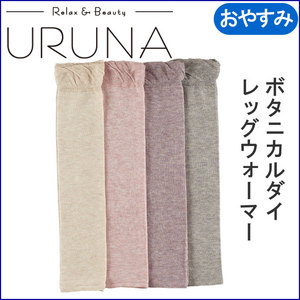おやすみレッグウォーマー