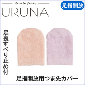 足指開放ソックス用つま先カバー すべり止め付