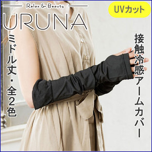 アイスハウスミドル丈アームカバー(UVカット 接触冷感)