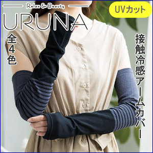 アイスコットンアームカバー(UVカット 接触冷感 内側メッシュ)