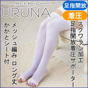 足指開放着圧サポーター ロング丈 メッシュ編み スクワラン加工 かかとシート付