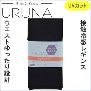 ひんやりレギンス8分丈(UVカット 接触冷感)ウエストゆったり設計(特殊ゴム使用)