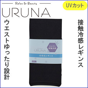 ひんやりレギンス10分丈(UVカット 接触冷感)ウエストゆったり設計(特殊ゴム使用)