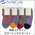 婦人 特殊ゴアライン綿麻カラーミックスゴーストソックス