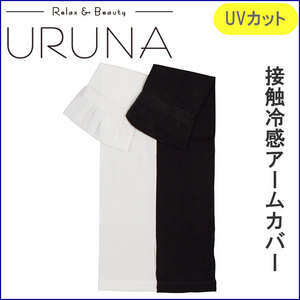 アイスハウスアームカバー(UVカット 接触冷感)