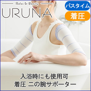 入浴着圧二の腕サポーター 軽量 速乾 入浴時使用可能 <img src="/banner_images/banner_0000000180.gif">