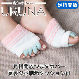 リラックスフットケアー 足指開放カバー(足裏つぼ押しボール入り)