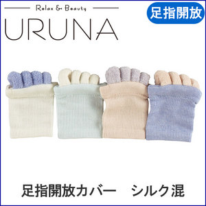 リラックスフットケアー 足指開放カバー(シルク混)