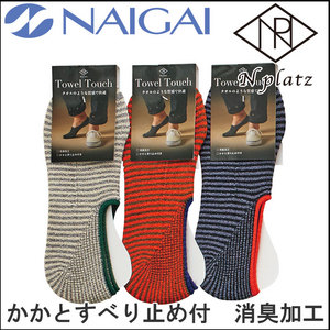 紳士 フットカバー(タオルタッチ)