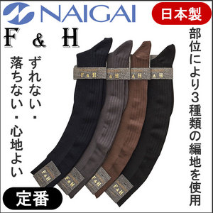 紳士 F&H ビジネスハイソックス 綿混