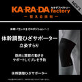 カラダファクトリー 体幹調整ひざサポーター(1枚)