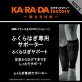 カラダファクトリー ふくらはぎサポーター