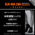 カラダファクトリー 体幹調整ソックス