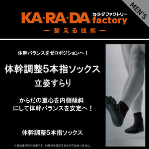 カラダファクトリー 体幹調整5本指ソックス