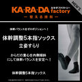 カラダファクトリー 体幹調整5本指ソックス