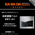 カラダファクトリー 体幹調整ベルト