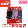 【予約特価】2020新春福袋 婦人プーマ5足セット