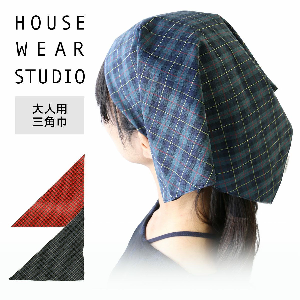 ハウスウェアスタジオ 日本製 チェック柄 三角巾 綿100％ レディース