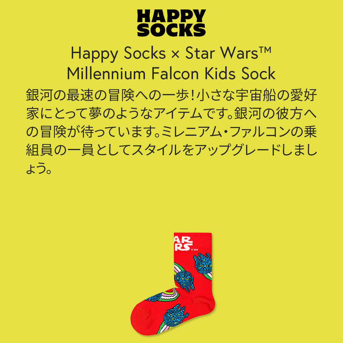 【23FW コラボ/KIDS】【Limited】 Happy Socks×Star Wars(スターウォーズ) Millennium Falcon ミレニアム・ファルコン 子供 クルー丈 ソックス