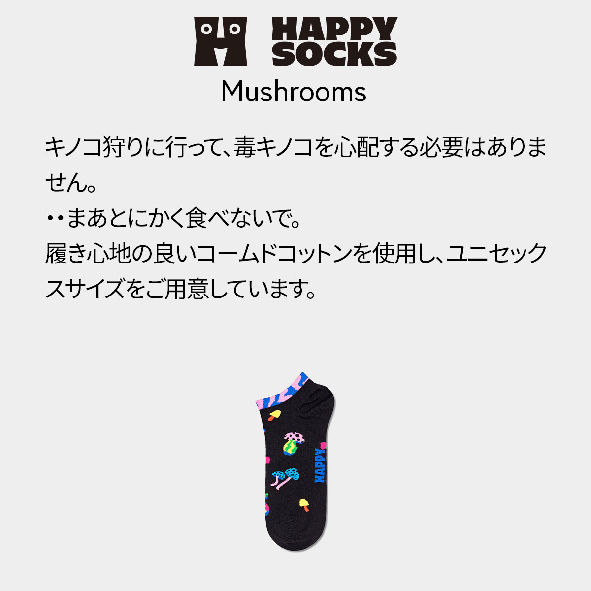 【23FW MAIN】 Mushrooms （ マッシュルーム ）スニーカー丈 ソックス 靴下 ユニセックス メンズ ＆ レディース 10232024