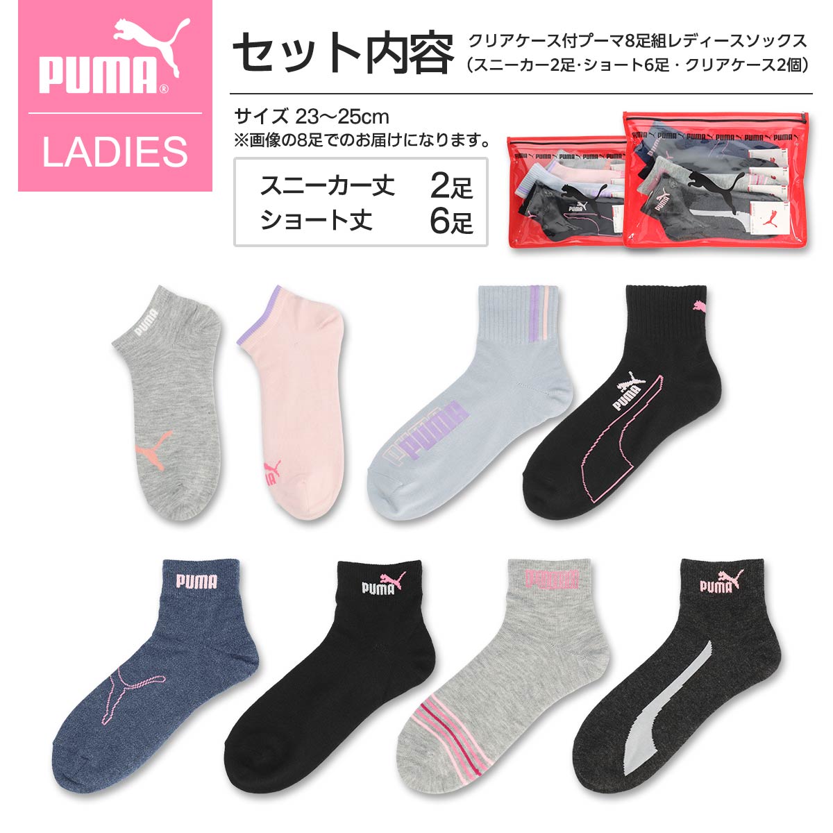 【福袋 2024】PUMA（プーマ） 8足セット靴下 クリアケース付き・女性 レディース   ソックス