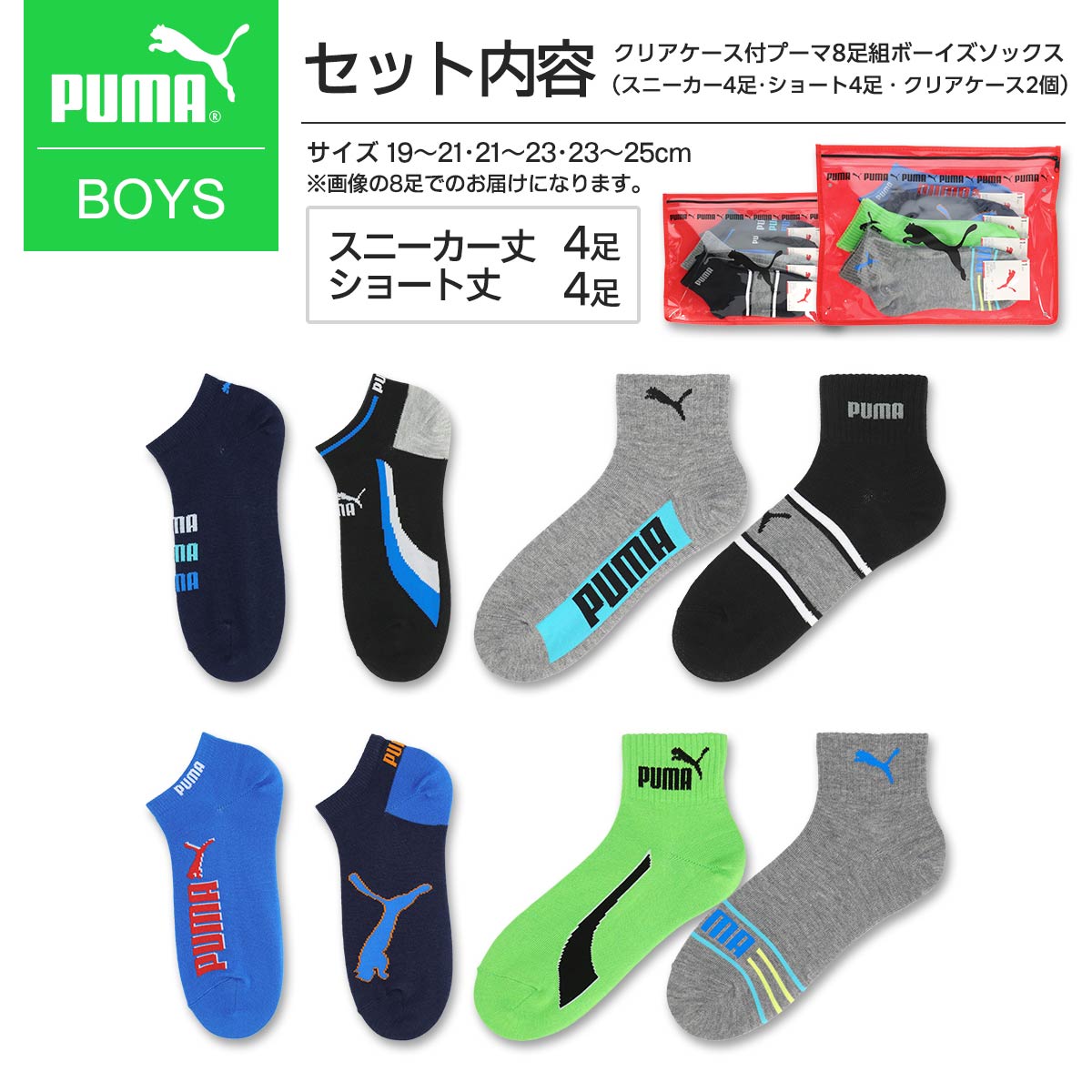 【福袋 2024】PUMA（プーマ） 8足セット靴下 クリアケース付き・子供 キッズ   ソックス