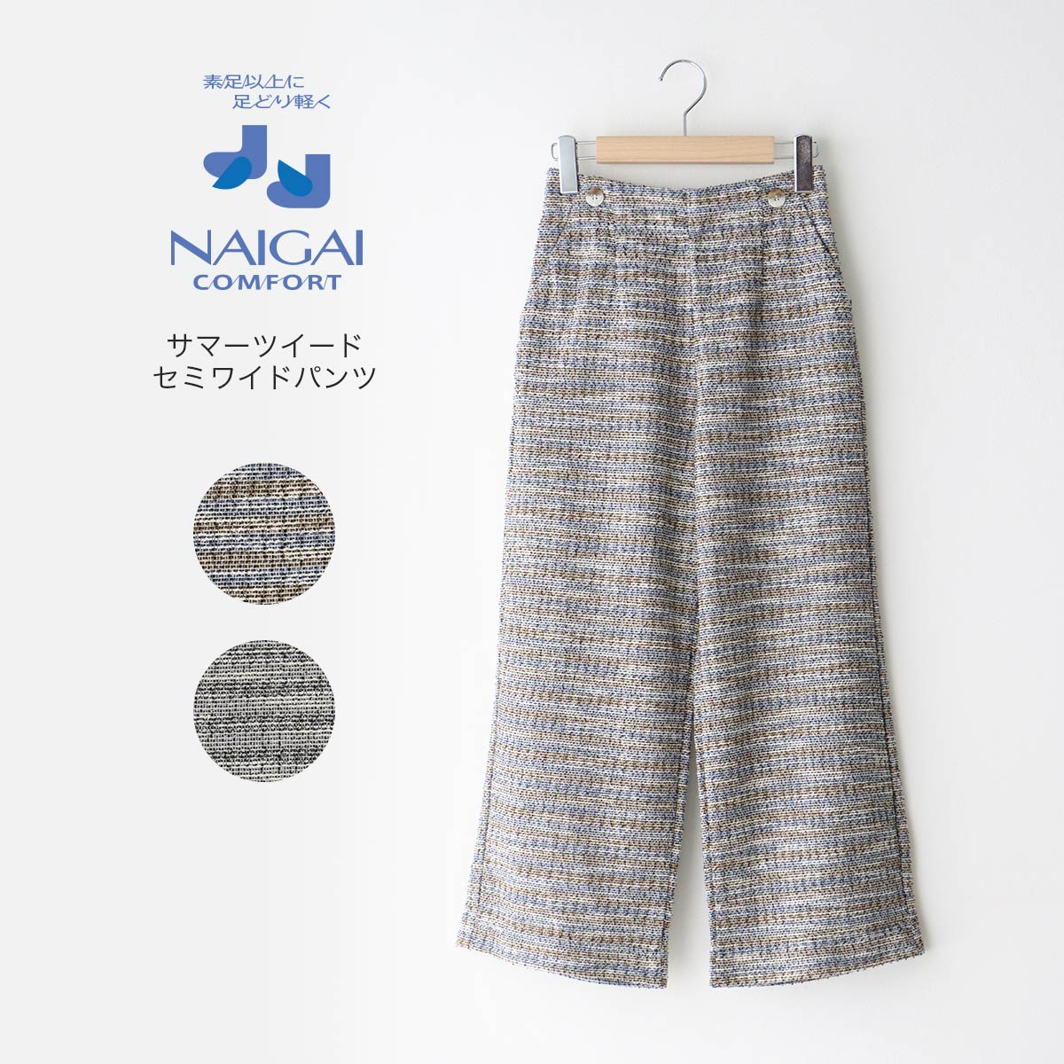 NAIGAI COMFORT ナイガイ コンフォート サマーツイード セミワイドクロップド パンツ 8分丈 ゆったりウエスト ズボン