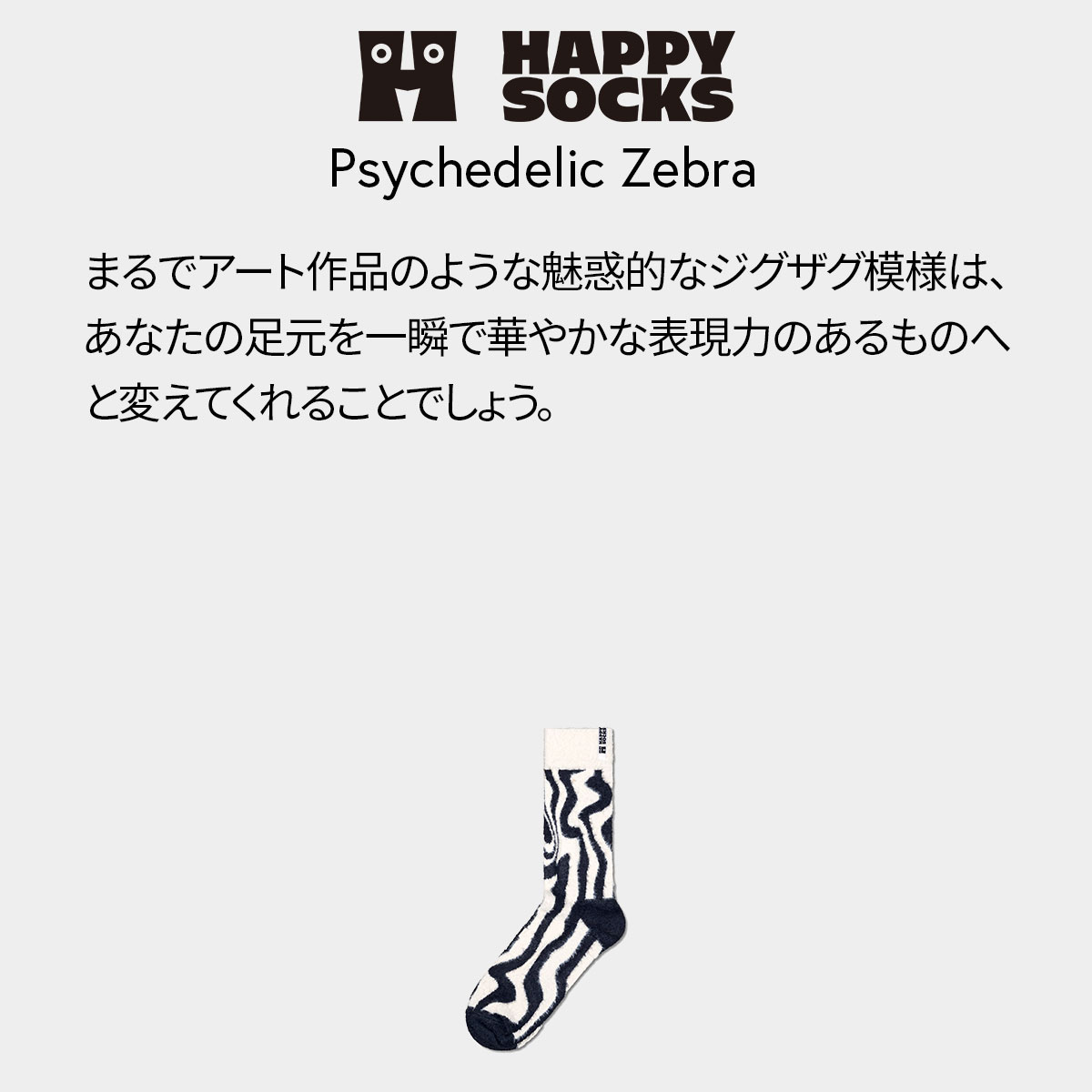 Happy Socks ハッピーソックス Psychedelic Zebra（ サイケデリック ゼブラ ） クルー丈 ソックス 靴下 ユニセックス メンズ ＆ レディース 