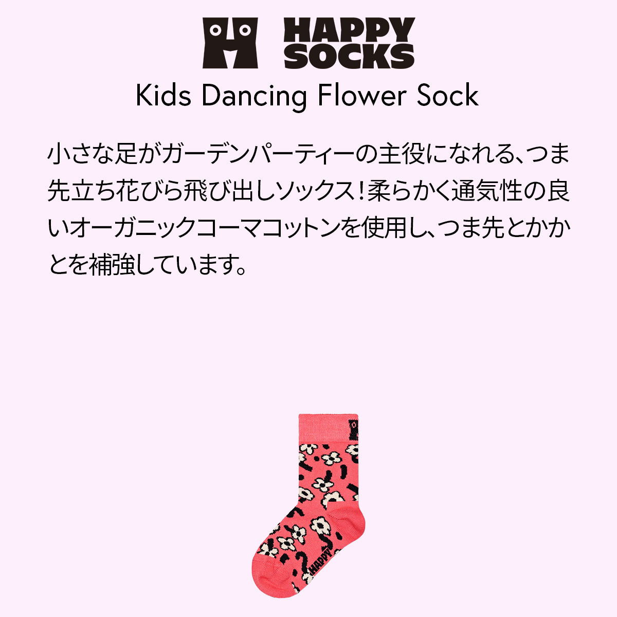 【24SS】Happy Socks ハッピーソックス Kids Dancing Flower ( ダンシングフラワー )子供 クルー丈 綿混 ソックス KIDS ジュニア キッズ 12240014