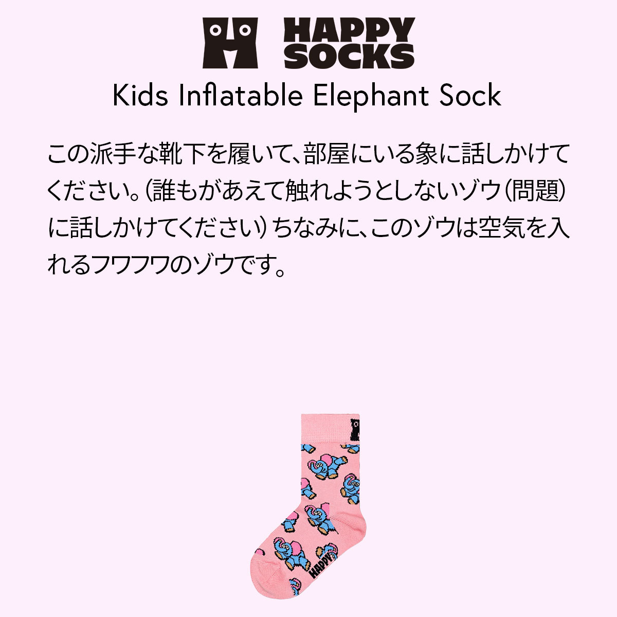 【24SS】Happy Socks ハッピーソックス Kids Inflatable Elephant ( インフレータブル エレファント ) 子供 クルー丈 綿混 ソックス KIDS ジュニア キッズ 12240018