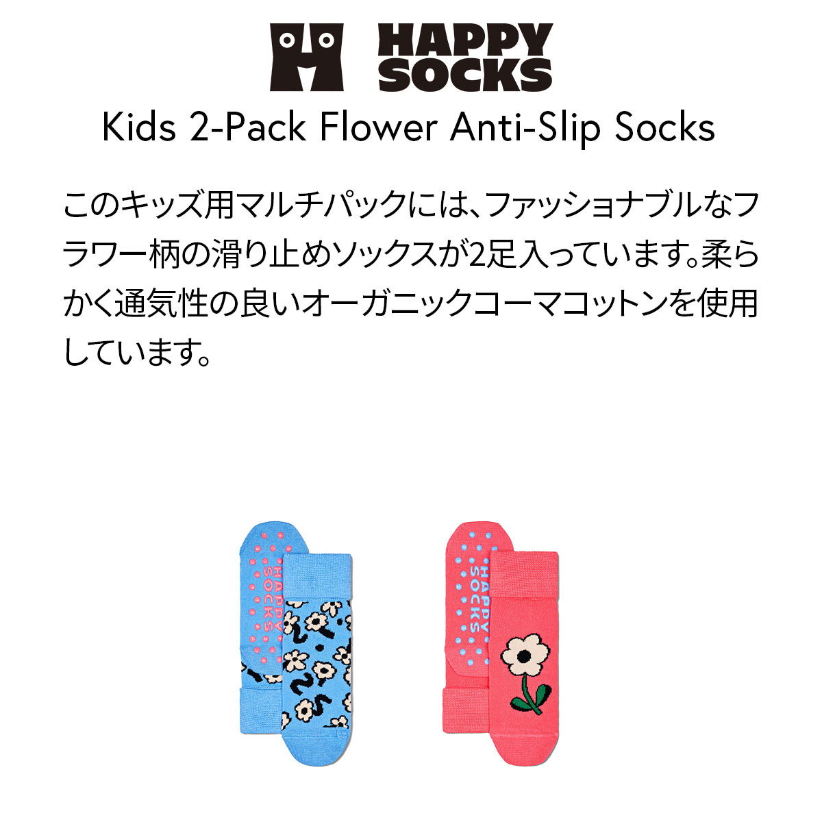 【2足セット】【24SS】Happy Socks ハッピーソックス Kids Flowers ( フラワーズ ) 足底滑り止め付き 2-Pack Low Socks 2足組 花柄 子供 ショート丈 綿混 ソックス KIDS ジュニア 