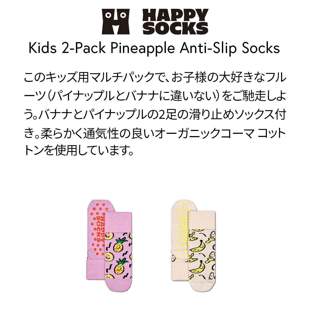 【2足セット】【24SS】Happy Socks ハッピーソックス Kids Fruits ( フルーツ )  足底滑り止め付き 2-Pack Low Socks 2足組 パイナップル＆バナナ柄 子供 ショート丈 綿混