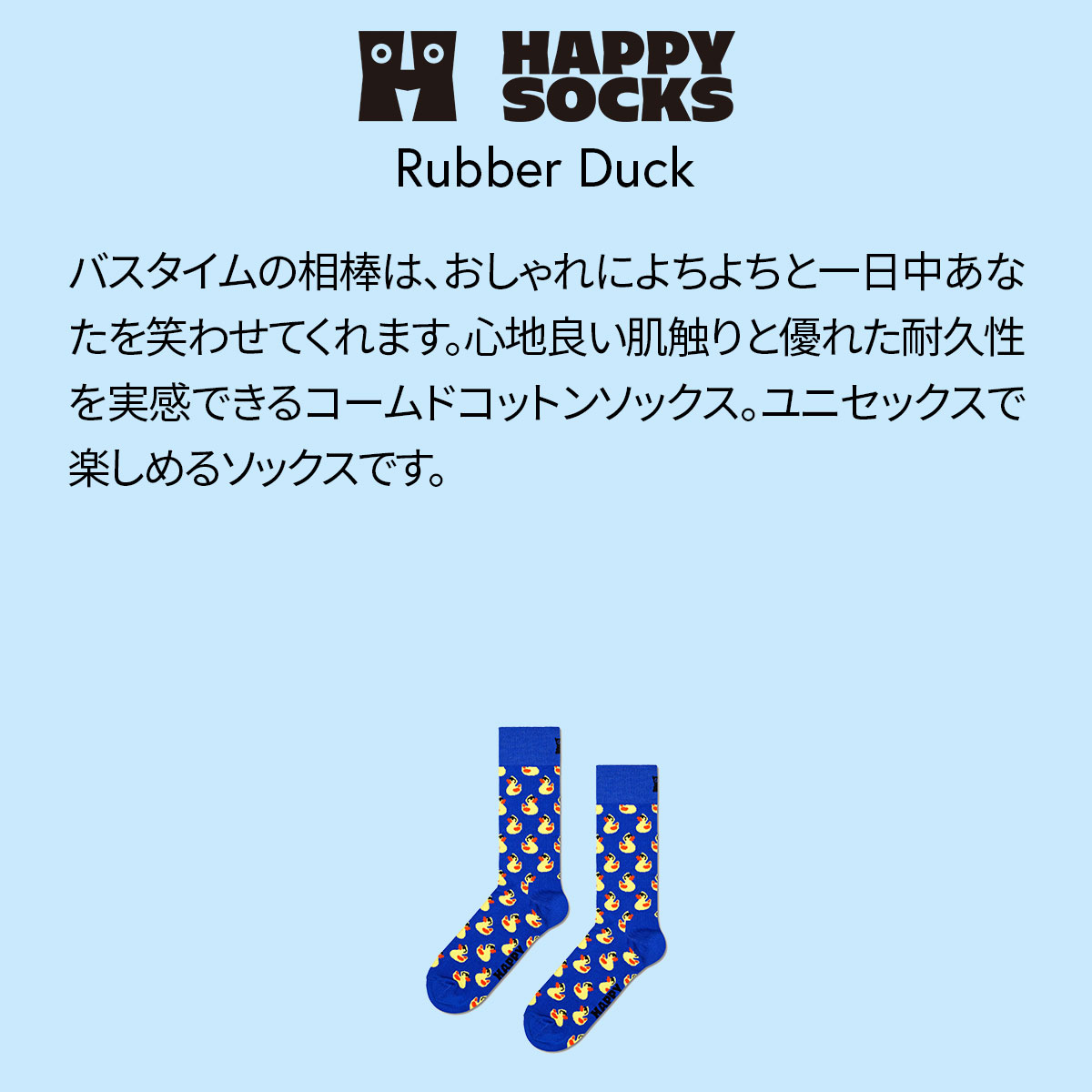 【24SS】Happy Socks ハッピーソックス Rubber Duck ( ラバーダック ) ブルー クルー丈 ソックス ユニセックス メンズ ＆ レディス 10240134