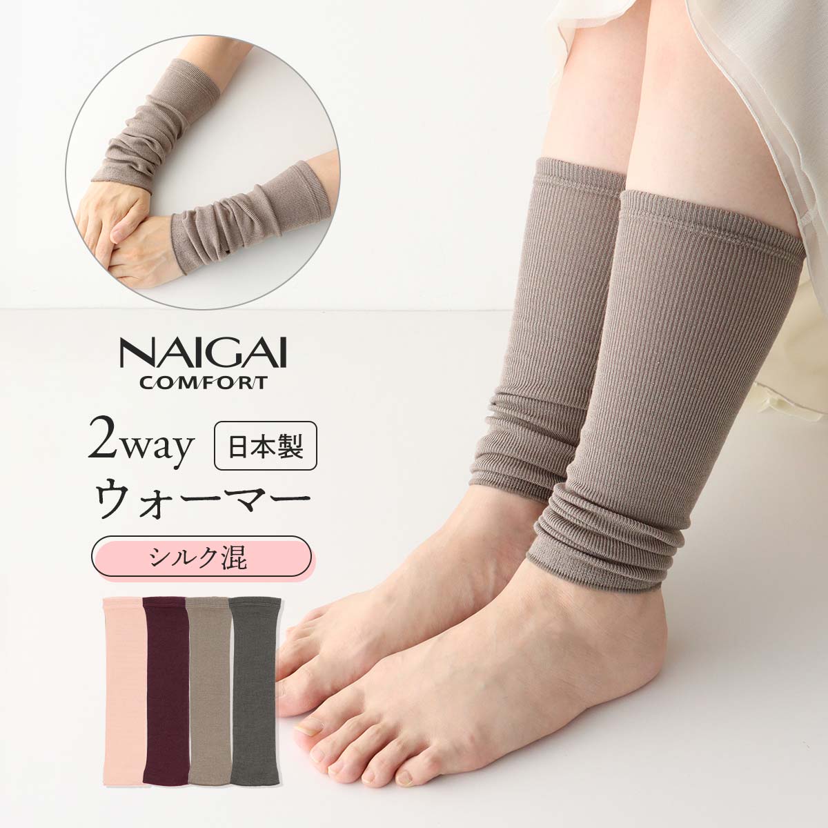 NAIGAI COMFORT ナイガイ コンフォート 日本製 シルク混 内起毛でふんわりあたたか 細リブ ウォーマー  レディース 女性 婦人 03022823