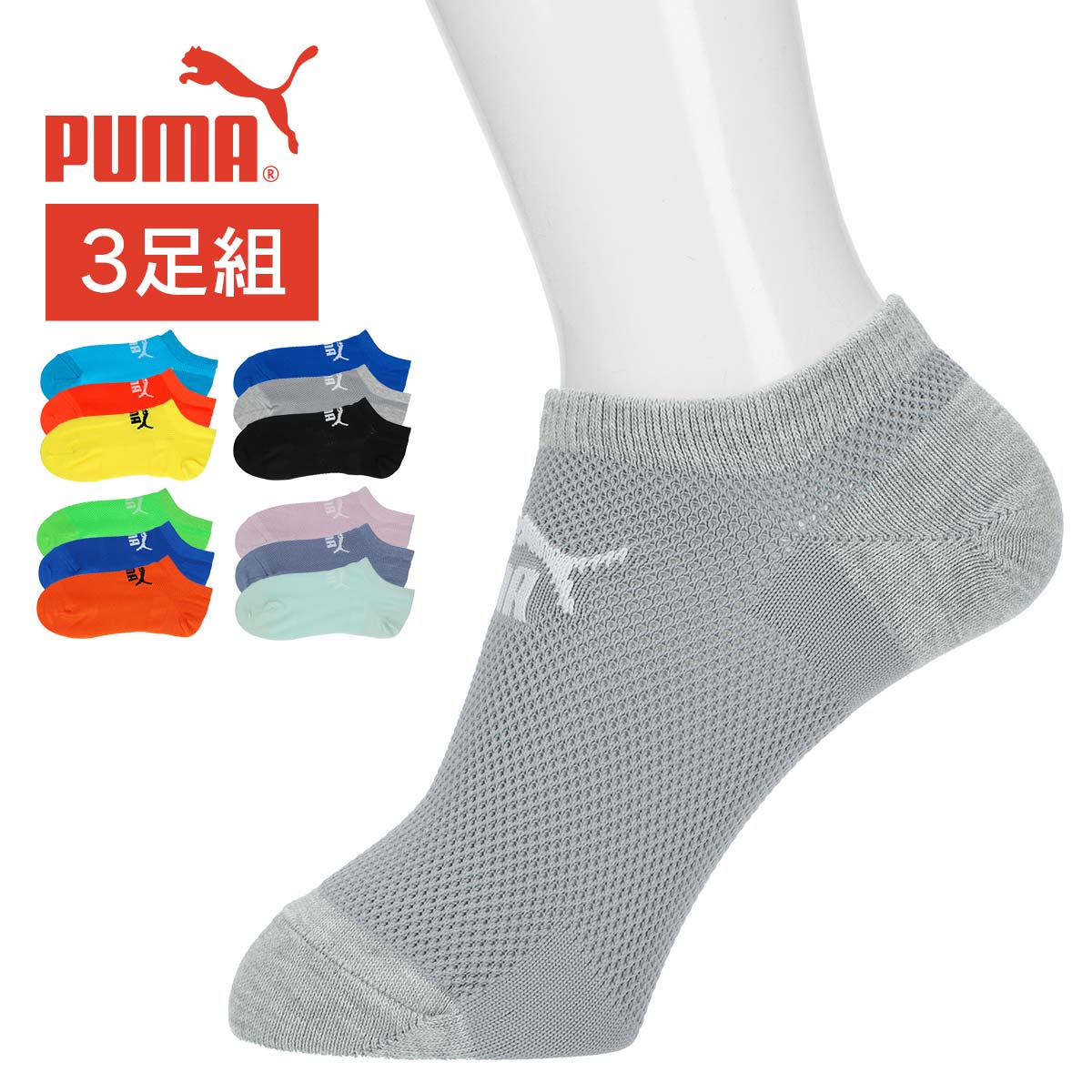 PUMA ３足組 消臭　BIG MESH