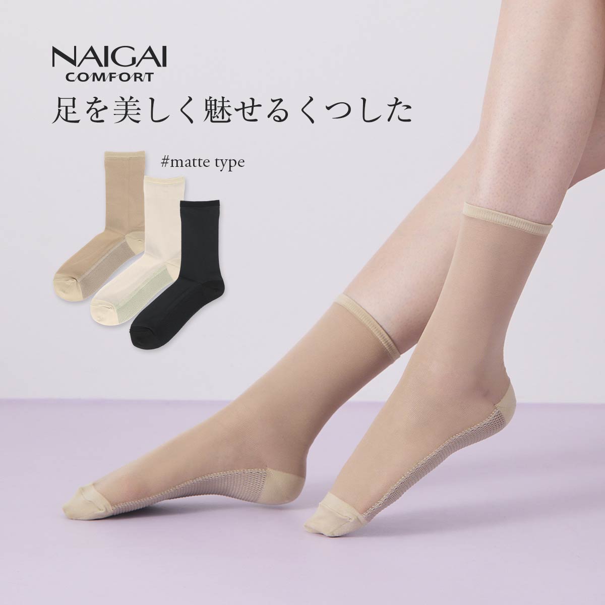 NAIGAI COMFORT クルー 美肌ソックス マットタイプ
