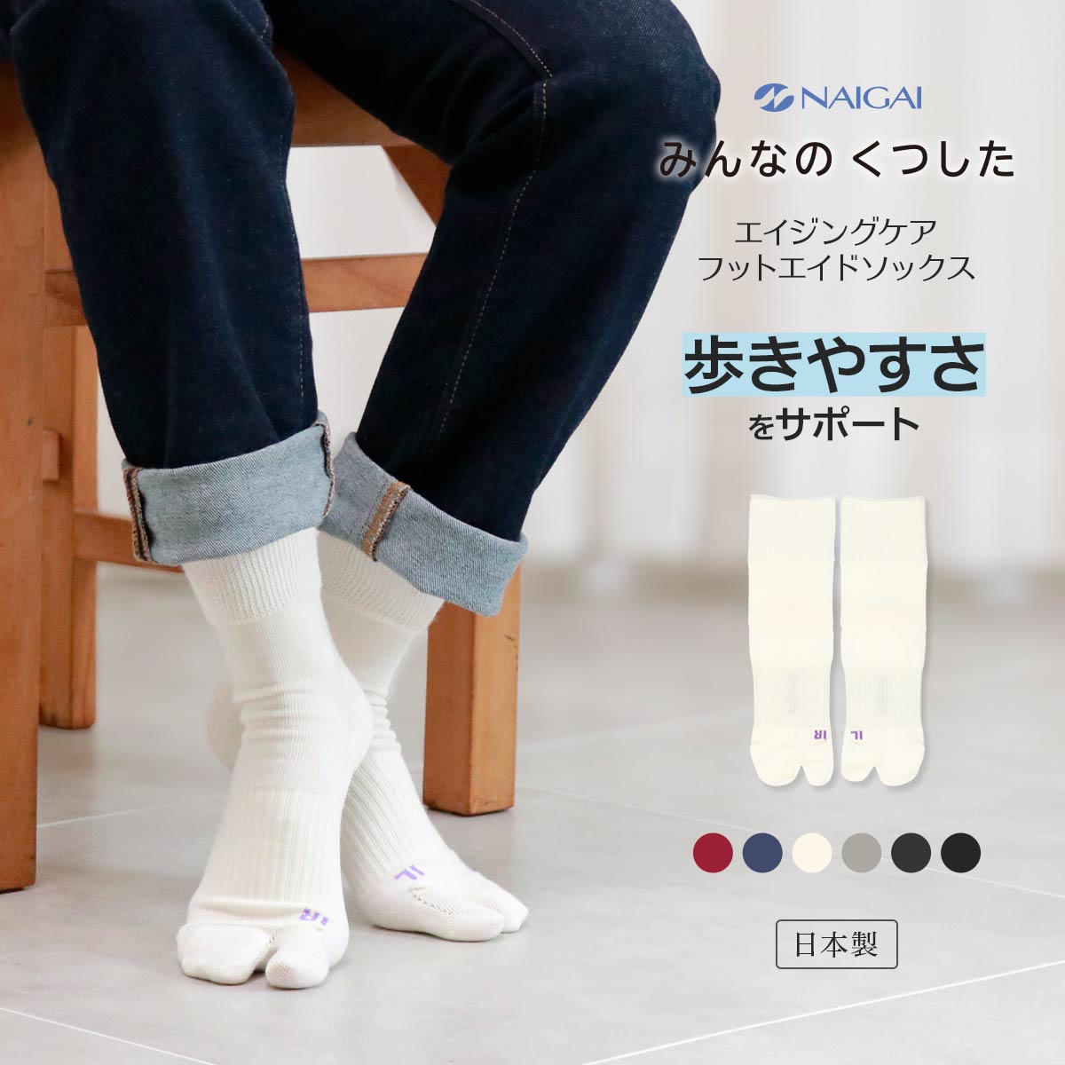 タビ型 横アーチサポートソックス 足袋