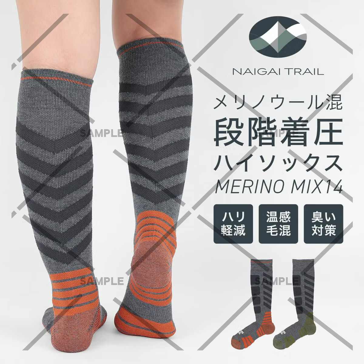 NAIGAI TRAIL MERINO MIX14 ハイソックス