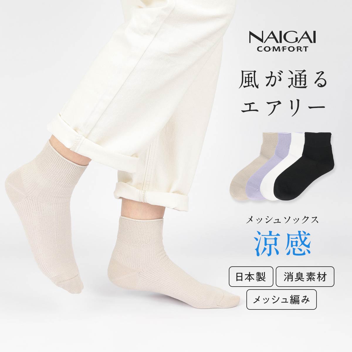 サステナブル ショート丈 ソックス メッシュ編み