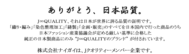 ありがとう、日本品質。株式会社ナイガイは、Jクオリティーメンバー企業です。