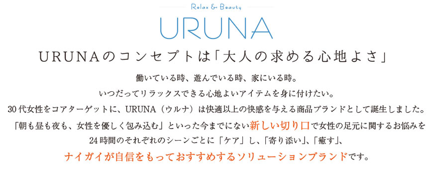 URUNAのコンセプトは大人の求める心地よさ。ナイガイが自信を持ってすすめるソリューションブランドです。
