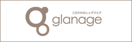 glanageは、インターネットからオーダーしていただける靴下、パンストなどのレッグェア専門のショップです。